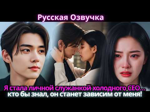 Видео: Я стала личной служанкой холодного CEO… кто бы знал, он станет зависим от меня!