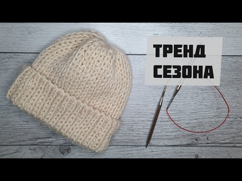 Видео: Трендовая шапка за день. ПОПЕТЕЛЬНЫЙ МК