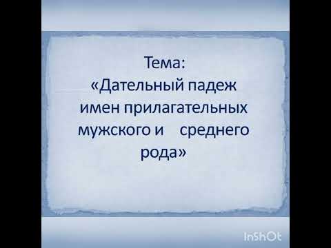 Видео: Урок русского языка 4 класс "Дательный падеж имён прилагательных мужского и среднего рода"