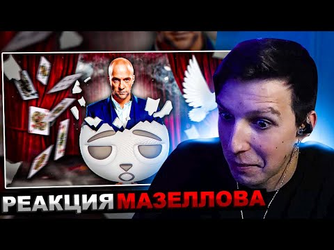 Видео: МАЗЕЛЛОВ СМОТРИТ Solek -  Дэррен Браун Сломал Мне Мозг!!! | РЕАКЦИЯ МАЗЕЛОВА Солек