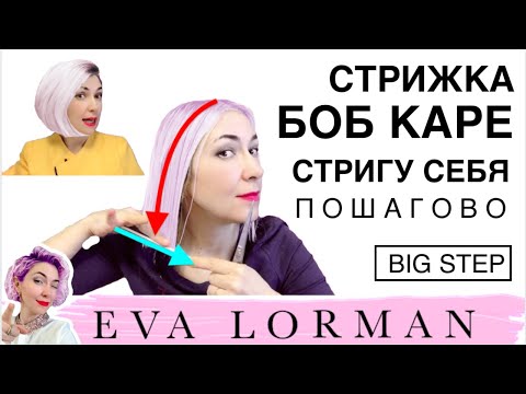 Видео: Как стричь ЖЕНСКИЕ СТРИЖКИ! Уроки! Стрижка Боб Каре на Себе! Как ПОДСТРИЧЬ СЕБЯ Ева Лорман Пошагово!