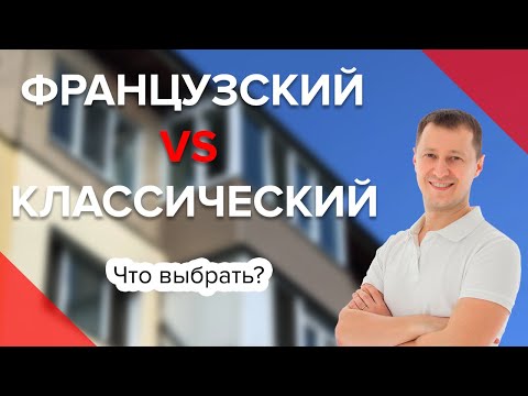 Видео: Французский балкон vs Классический | Сравнение | Преимущества | Недостатки | Какой балкон выбрать