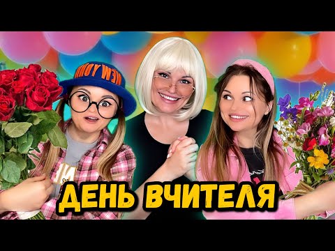 Видео: ДЕНЬ ВЧИТЕЛЯ 😜