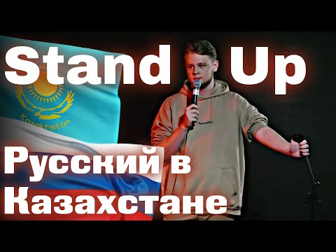 Видео: Stand Up Казахстан | Ярослав Миронов - про таксистов, казахский язык и отношения | каштанов реакция