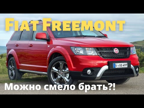 Видео: Fiat Freemont (Dodge Journey) - хороший, плохой или злой?