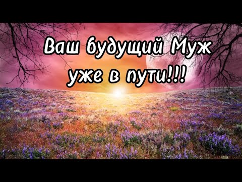 Видео: Кто Ваш будущий Муж 💯❤️🩷