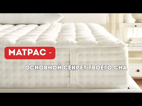 Видео: Матрас - основной секрет твоего сна!