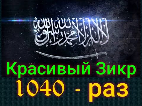 Видео: Красивый Зикр - 1000  ‎لا إله إلا الله