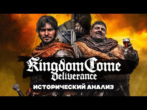 Видео: Он вам не "Ведьмак"|Историки разбирают игру Kingdome Come Deliverance