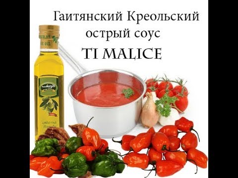 Видео: Гаитянский Креольский острый соус Ti Malice