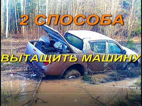 Видео: ВЫЖИВАНИЕ - КАК ВЫТАЩИТЬ ЗАСТРЯВШУЮ МАШИНУ