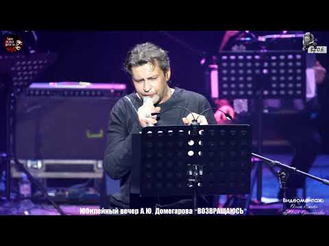 Видео: КАК ЭТО БЫЛО: АЛЕКСАНДР ДОМОГАРОВ. ЮБИЛЕЙ. часть 2