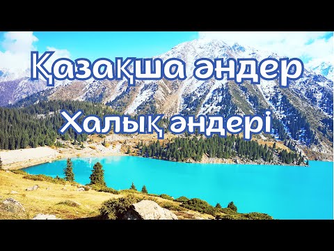 Видео: Қазақша әндер / халық әндері жинағы