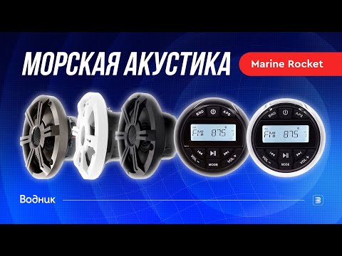 Видео: Морская акустика Marine Rocket MRH-833