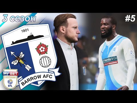 Видео: КАРЬЕРА ЗА БАРРОУ. ЛУЧШИЙ ГОЛ ТУРА | 3 сезон 5 часть | FIFA 23 | BARROW AFC