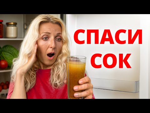 Видео: Сок портится быстро? 5 ошибок которые вы совершаете!