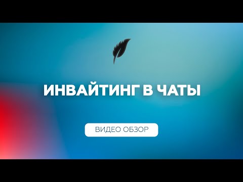 Видео: Инвайтинг в чаты Telegram | Телеграм Софт - TeleSpace