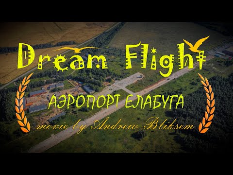 Видео: Dream Flight Movie: Заброшенный аэропорт Елабуга