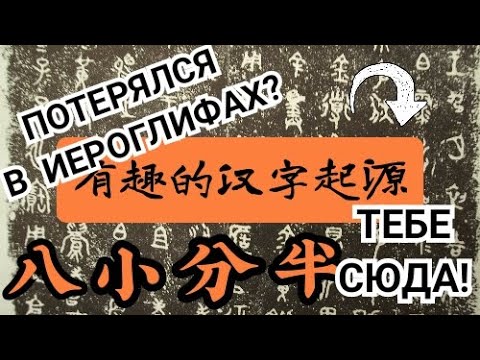 Видео: КЛЮЧ 八 + ИЕРОГЛИФЫ 小 分 半 | ЧТО, ЗАЧЕМ И ПОЧЕМУ.