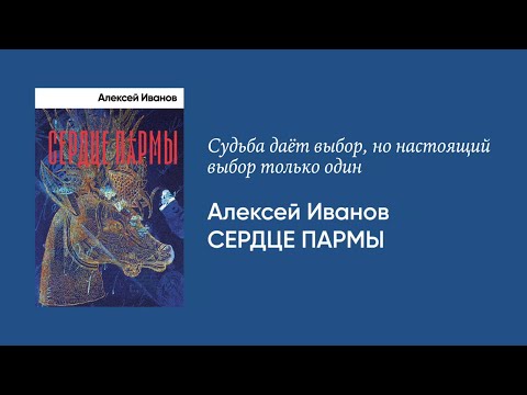 Видео: Алексей Иванов — о романе «Сердце пармы»