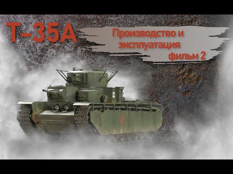 Видео: Т-35. Фильм 2. Производство и эксплуатация.