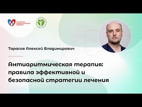 Видео: Антиаритмическая терапия: правила эффективной и безопасной стратегии лечения