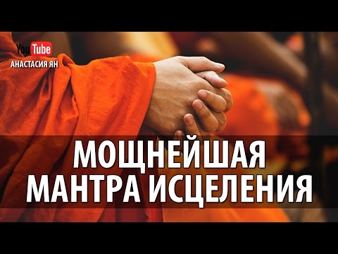 Видео: Мощнейшая Мантра Исцеления Ом Со Хам Очень Мощная Мантра Здоровья И Исцеления