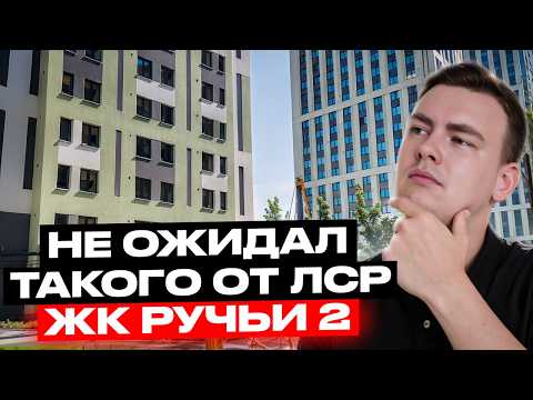 Видео: ЖК Ручьи 2 от ЛСР. Бюджетно, но выглядит очень хорошо, я был УДИВЛЕН!