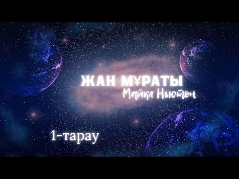 Видео: Жан мұраты.1-тарау.  Майкл Ньютон #жаңадәуір #өмірденкейінгіөмір #жан #аруақ #қазақшакітап #ньютон