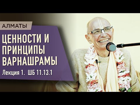 Видео: 2023.05.05 - Ценности и принципы варнашрамы. Лекция 1. ШБ 11.13.1 (Алматы) - Бхакти Вигьяна Госвами