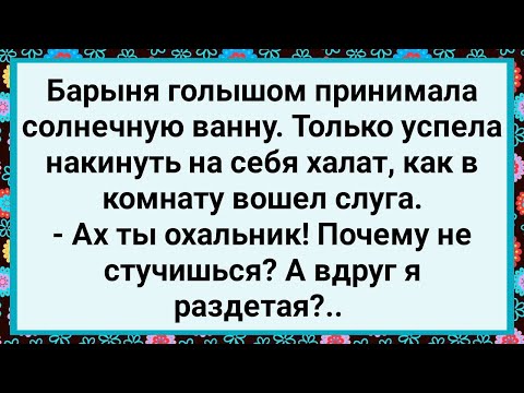 Видео: Как к Барыне Охальник Слуга Вошел! Большой Сборник Свежих Смешных Жизненных Анекдотов!