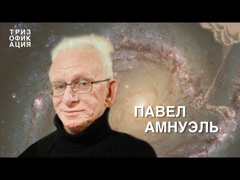 Видео: Научная фантастика и вселенная, Альтшуллер и развитие воображения. Павел Амнуэль. @Trizofication