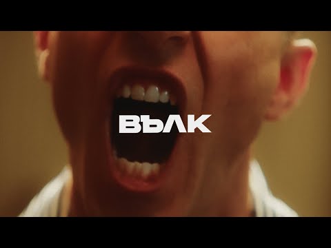Видео: РУШИ - Вълк