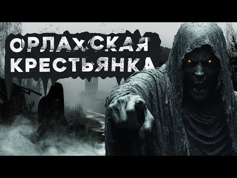Видео: Страшные истории на ночь «Орлахская крестьянка»
