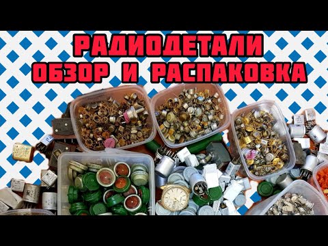 Видео: ЦЕННЫЕ РАДИОДЕТАЛИ ОНЛАЙН. ЕЖЕДНЕВНЫЙ ОБЗОР И РАСПАКОВКА ПОСЫЛОК ОТ ЗРИТЕЛЕЙ. ГИД ЭЛЕКТРОННОГО ЛОМА