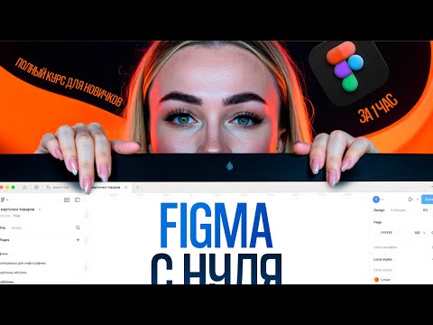 Видео: FIGMA С НУЛЯ ЗА 1 ЧАС: Полный обзор программы и инструментов 2025