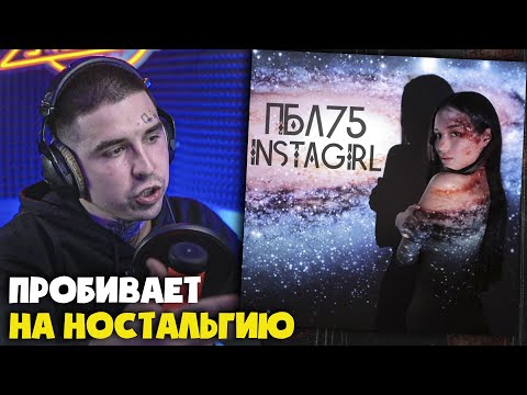 Видео: ПБЛ75 — INSTAGIRL | Реакция и разбор от RapNews