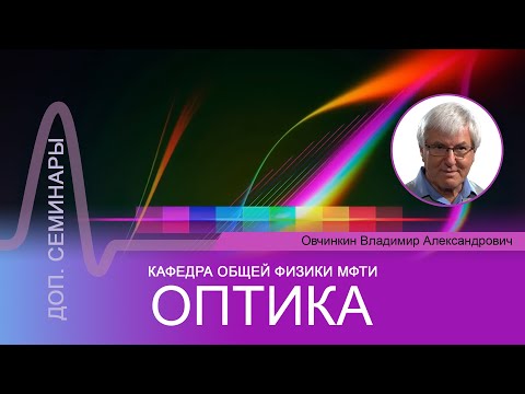 Видео: Доп. семинар №2 по курсу "Оптика" (Овчинкин В.А.)