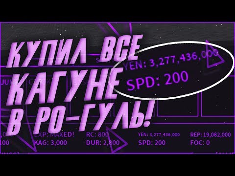 Видео: ВСЕ КАГУНЕ РО ГУЛЬ ЗА 5 МИНУТ!|RO:GHOUL|ROBLOX