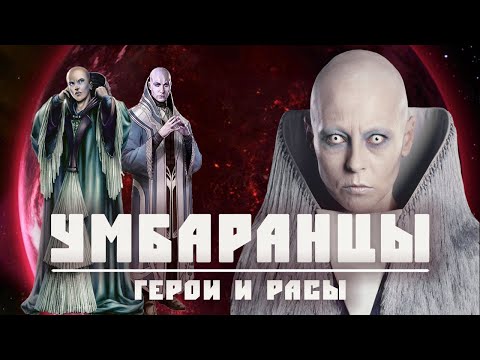 Видео: УМБАРАНЦЫ | Всё о технологически развитой расе с планеты Умбара