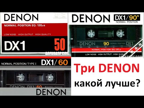 Видео: Три DENON. Кто лучше? 1978, 1981, 1983 #audiocassette #denon