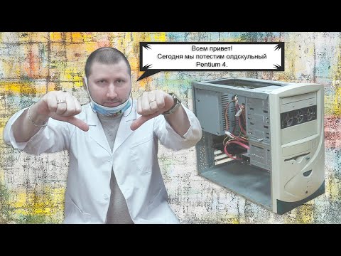 Видео: На что способен Pentium 4, на 478 Сокете, в 2022 году. Выпуск 162.