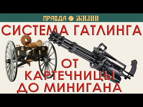 Видео: Система Гатлинга от картечницы до Минигана