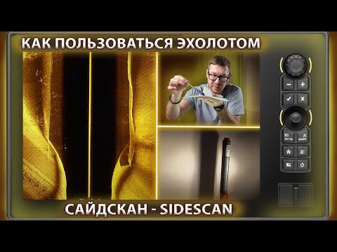 Видео: Как пользоваться эхолотом? Часть 4. Сайдскан, боковые лучи (SideScan).