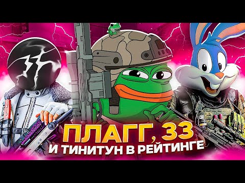 Видео: РАЗНЕСЛИ РЕЙТИНГ С ТИНИТУНОМ И 33 В CALL OF DUTY MOBILE / кал оф дьюти мобайл