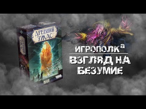 Видео: Древний ужас. Знамения Каркозы. Распаковка и рассказ о Хастуре.