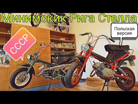 Видео: Рига Стелла vs Dezamet Стелла. Сравнение советской и польской версии минимокика