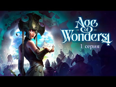 Видео: Age of Wonders 4. Серия 1. Долина Чудес.