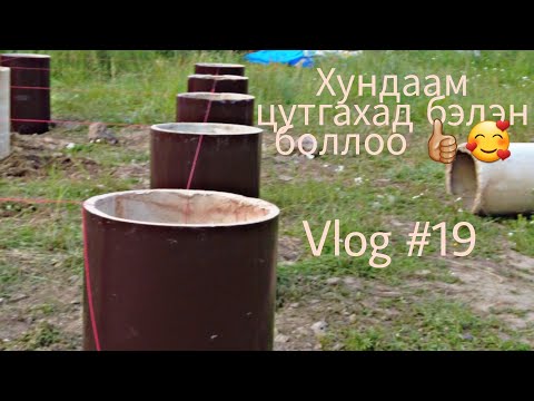 Видео: Хундаам цутгахад бэлэн боллоо. 👍🏼🥰 Vlog #19