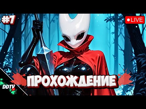 Видео: HOLLOW KNIGHT SILKSONG ➤ ЧАСТЬ 7 #hollowknight #hollowknightsilksong